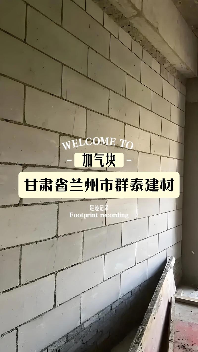 兰州加气块与轻质加气块 加气混凝土砌块厂的时代价值与销售前瞻